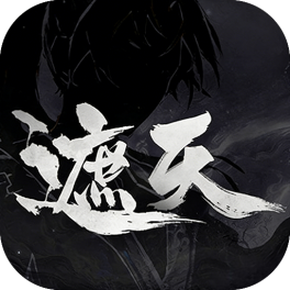 遮天:凡尘一叶-免费版