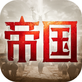 帝国:权杖与文明-免费版