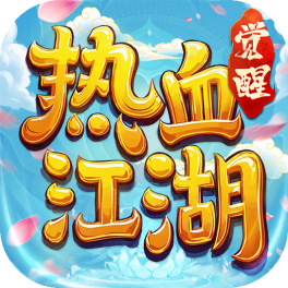 热血江湖:觉醒