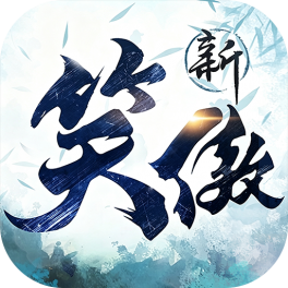 新笑傲江湖